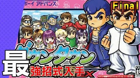 GBA)熱 血 物 語 EX ダ ウ ン タ ウ ン 熱 血 物 語 ex 最 強 招 式 入 手 天 下 我 有! - YouTube